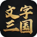 文字三国手机最新版本下载