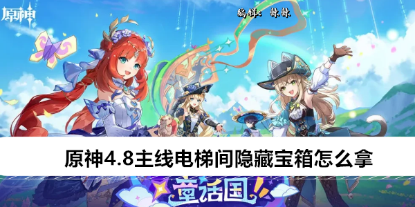 原神4.8主线电梯间隐藏宝箱怎么拿
