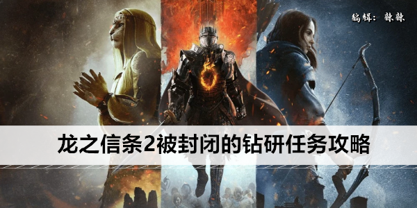龙之信条2被封闭的钻研任务攻略