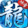 烈阳冰雪复古版单机手游网站