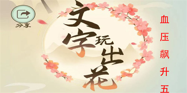 文字玩出花血压飙升五怎么过