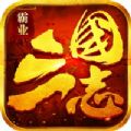 三国志王者争霸远古版本下载