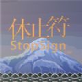 休止符下载并安装