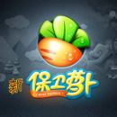 新保卫萝卜台版