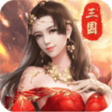 战机归来之三国争霸经典版ios下载