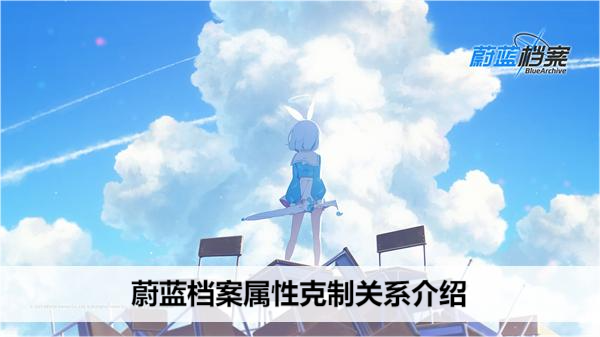 蔚蓝档案属性克制关系介绍