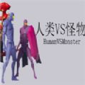 人类VS怪物魔改版手机版