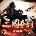三国争霸攻城版经典版苹果版