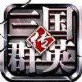 三国群英老版本下载大全最新版