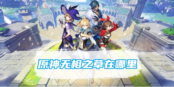原神无相之草在哪里