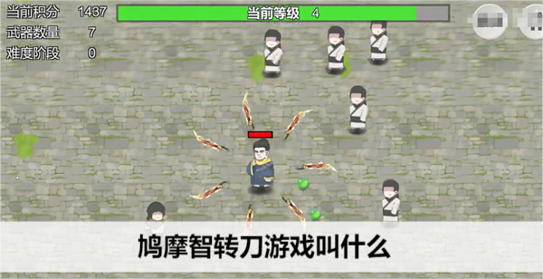 鸠摩智转刀游戏叫什么