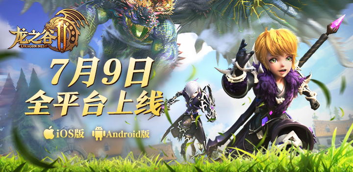 龙之谷2手游7月9日9:00正式开服