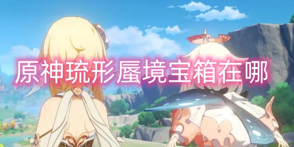 原神琉形蜃境宝箱在哪