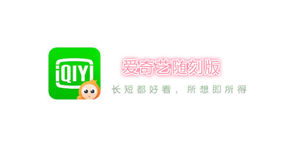 爱奇艺随刻版和普通版有什么区别