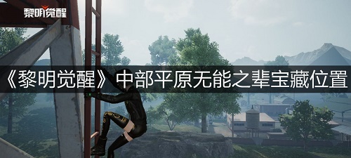 《黎明觉醒》中部平原无能之辈宝藏位置在哪？