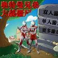 奥特曼兄弟大战僵尸无敌版安装