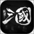 盖世三国文字征战游客登录版下载安装