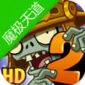 植物大战僵尸2魔极天道旧版安装包