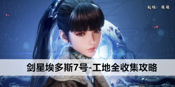 剑星埃多斯7号-工地全收集攻略