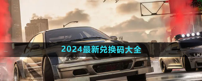 《极品飞车集结》最新兑换码大全