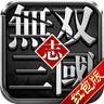 无双三国志影子版无限命nes下载