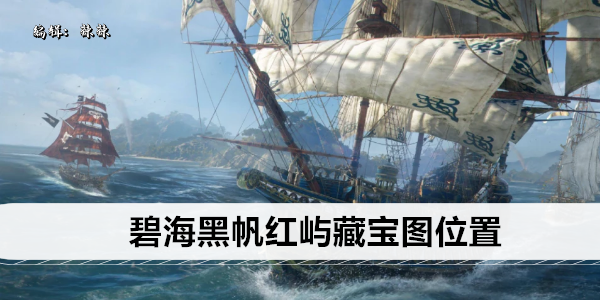 碧海黑帆红屿藏宝图位置