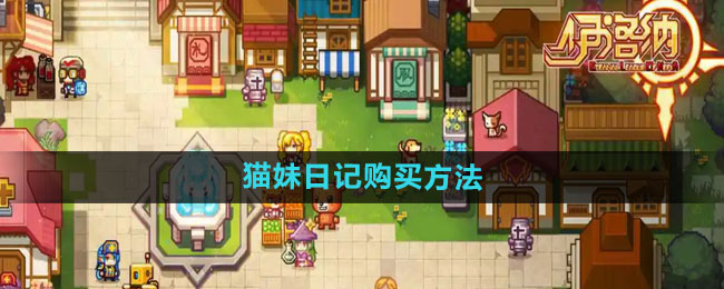 《伊洛纳》猫妹日记购买方法