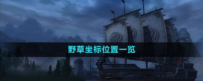 《九阴真经》野草坐标位置一览