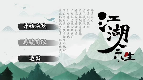 江湖余生手机版改版下载