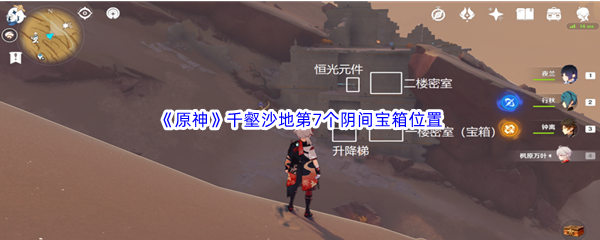 原神千壑沙地第7个阴间宝箱位置介绍