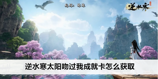 逆水寒太阳吻过我成就卡怎么获取
