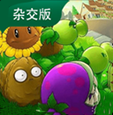 植物大战僵尸杂交版(手机端)平台app下载