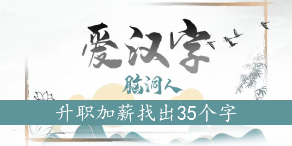升职加薪找出35个字