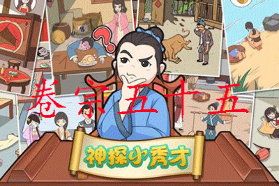 神探小秀才55关怎么玩