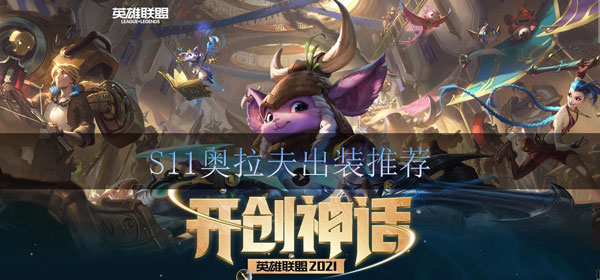 lols11奥拉夫怎么出装