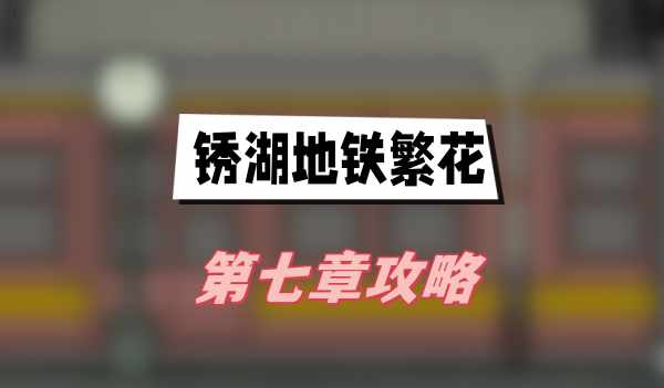 锈湖地铁繁花第七章攻略