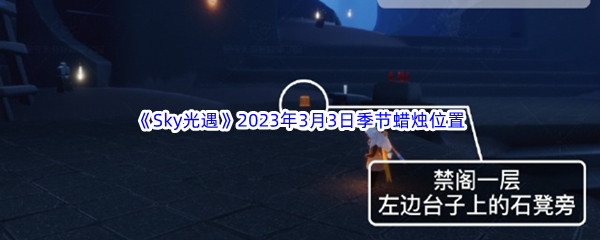 Sky光遇年3月3日季节蜡烛位置分享