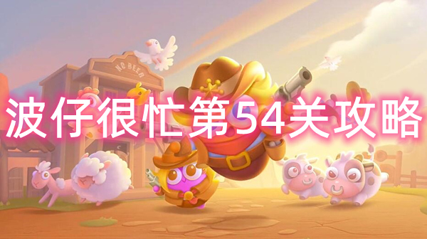 波仔很忙第54关攻略