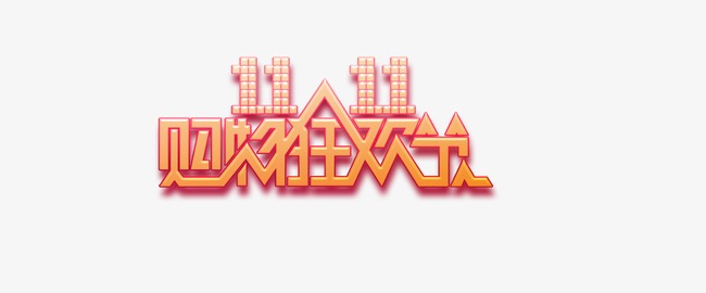 双11购物优惠力度大的app