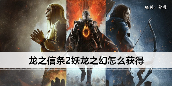 龙之信条2妖龙之幻怎么获得