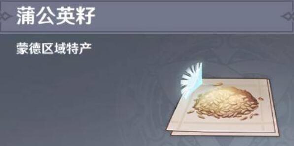 原神蒲公英籽位置
