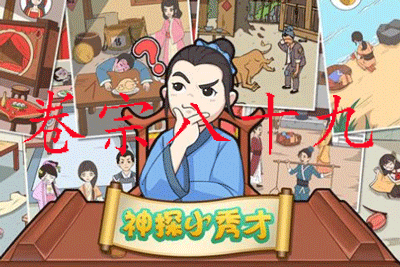 神探小秀才89关怎么玩