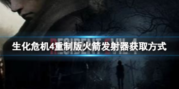 《生化危机4重制版》武器讲解火箭发射器