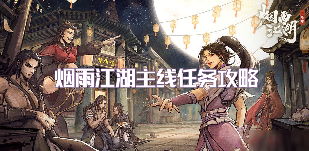 烟雨江湖主线任务攻略大全