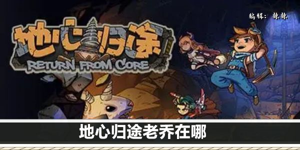 地心归途老乔在哪