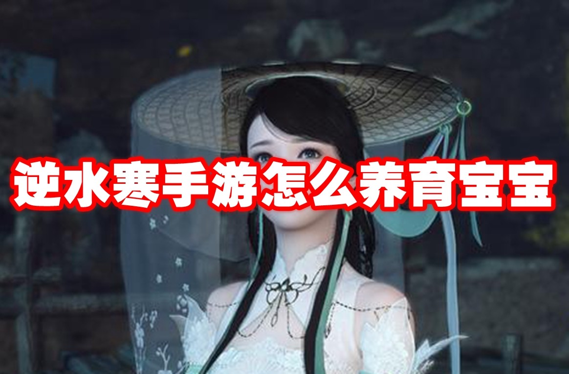逆水寒手游怎么养育宝宝