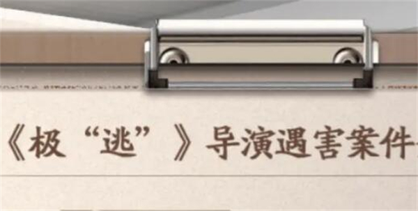 世界之外密室综艺导演楼分析表答案是什么