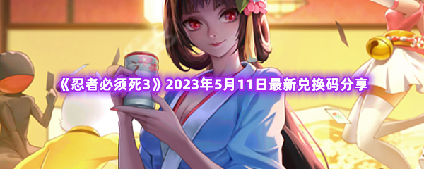《忍者必须死3》年5月11日最新兑换码分享