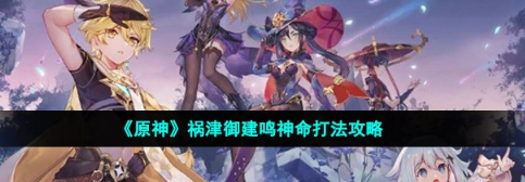 原神祸津御建鸣神命打法策略
