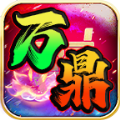 万鼎超变顶顶顶魔改版